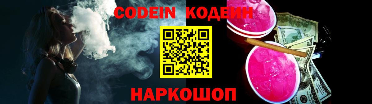 Codein Purple Drank  Вход с VPN  Кодеиновый сироп Lean Purple Drank  Сатка 